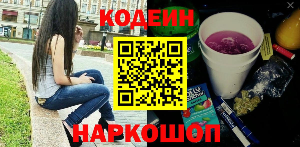 Codein Purple Drank  Вход с VPN  Дивногорск  Кодеин Purple Drank 